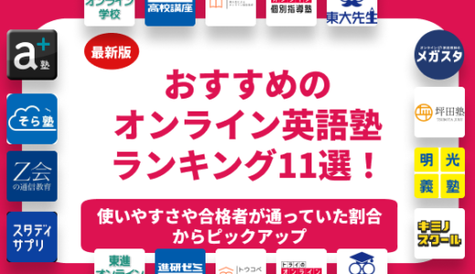 【2026年最新】おすすめのオンライン英語塾ランキング11選を徹底解説！